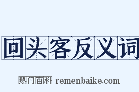 回头客反义词是什么意思的图片